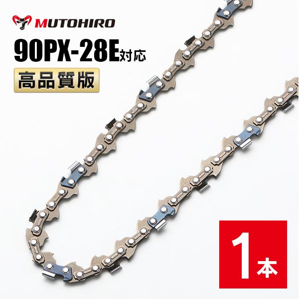 高品質版 むとひろ ソーチェーン 90PX-28E対応 1本入 チェーンソー 替刃