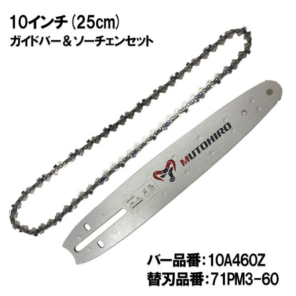 むとひろ ガイドバー ソーチェーンセット 10A460Z 10インチ(25cm) 71PM3-60 ...