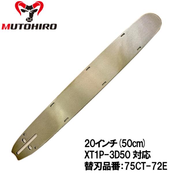 むとひろ 根切り用ガイドバー XT1P-3D50 20インチ(50cm) 75CT-72E対応 ゼノ...