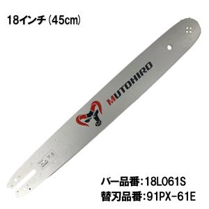 むとひろ ガイドバー 124MLEA074 12インチ(30cm) 90PX-44E 対応