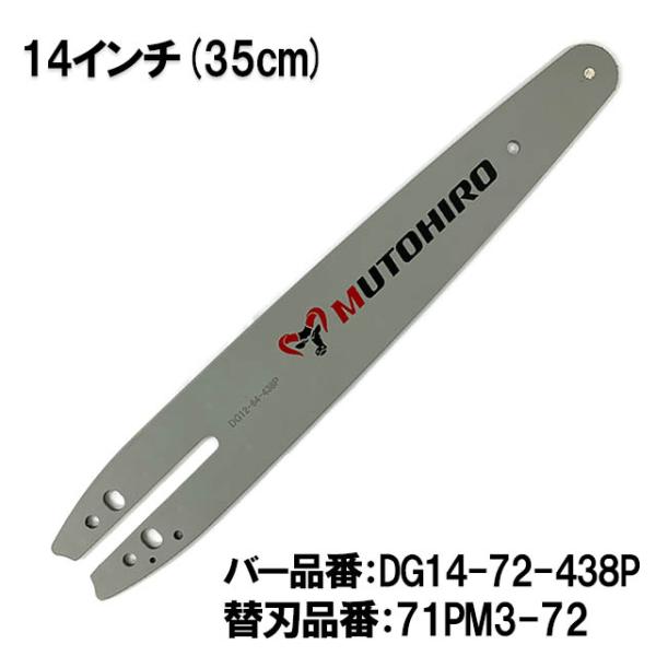 むとひろ ガイドバー DG14-72-438P 14インチ(35cm) 71PM3-72 対応 スプ...