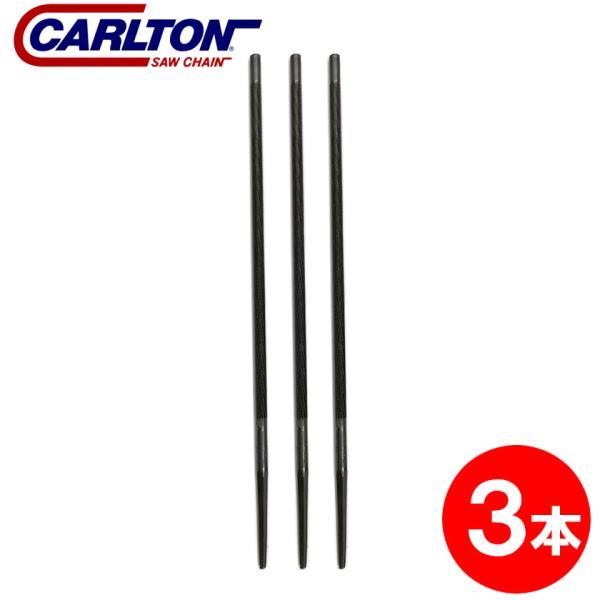 Carlton(カールトン) 丸ヤスリ 5.5mm 3本セット ソーチェーン チェンソー 替刃 チェ...
