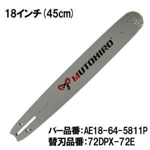 むとひろ ガイドバー ソーチェーンセット AE18-64-5811P 18