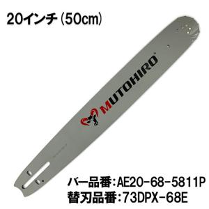 むとひろ ガイドバー BE20-76-5812P 20インチ(50cm) 21BPX-76E対応