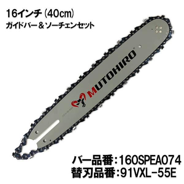 むとひろ ガイドバー ソーチェーンセット 160SPEA074 16インチ(40cm) 91VXL-...