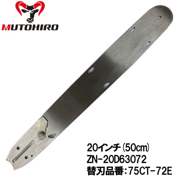 むとひろ 根切り用ガイドバー ZN-20D63072 20インチ(50cm) 75CT-72E対応 ...