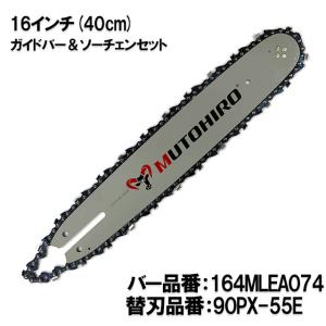 むとひろ ガイドバー ソーチェーンセット 164MLEA074 16インチ(40cm) 90PX-55E スプロケットノーズバー｜sawchain