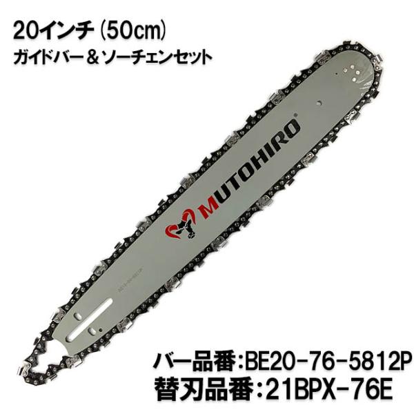 むとひろ ガイドバー ソーチェーンセット BE20-76-5812P 20インチ(50cm) 21B...