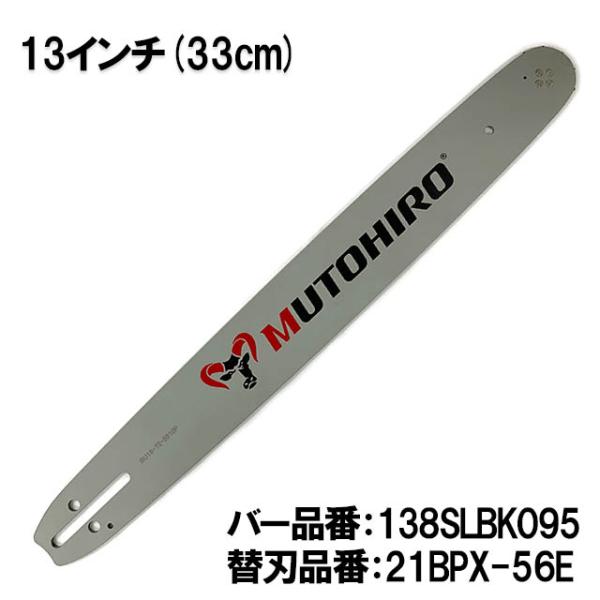 むとひろ ガイドバー 138SLBK095 13インチ(33cm) 21BPX-56E対応 スプロケ...