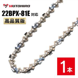 高品質版 むとひろ ソーチェーン 22BPX-81E対応 1本入 チェーンソー 替刃｜sawchain