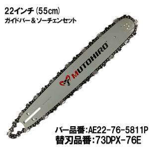 むとひろ ガイドバー ソーチェーンセット AE20-68-5811P 20インチ(50cm