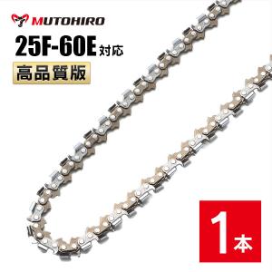 高品質版 むとひろ ソーチェーン 竹切用 25F-60E対応 1本入 チェーンソー 替刃｜sawchain