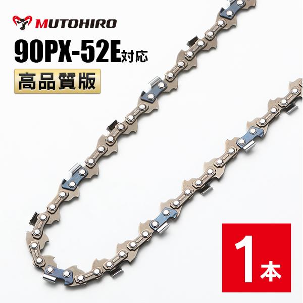 高品質版 むとひろ ソーチェーン 90PX-52E対応 1本入 チェーンソー 替刃