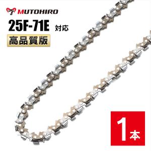 高品質版 むとひろ ソーチェーン 竹切用 25F-71E対応 1本入 チェーンソー 替刃｜sawchain