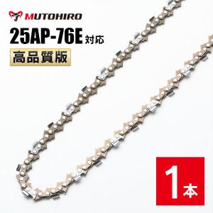 高品質版 むとひろ ソーチェーン 25AP-76E対応 1本入 チェーンソー 替刃｜sawchain