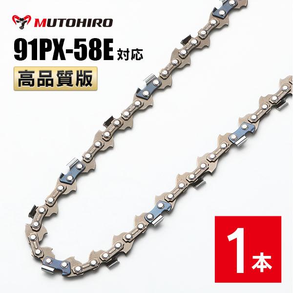 高品質版 むとひろ ソーチェーン 91PX-58E 91VXL-58E 対応 1本入 チェーンソー ...