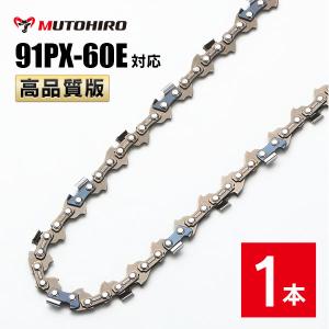 高品質版 むとひろ ソーチェーン 91PX-60E 91VXL-60E 対応 1本入 チェーンソー 替刃｜sawchain