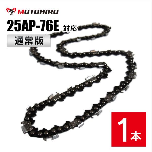 通常版 むとひろ ソーチェーン オレゴン 25AP-76E対応 1本入 チェーンソー 替刃 替え刃 ...