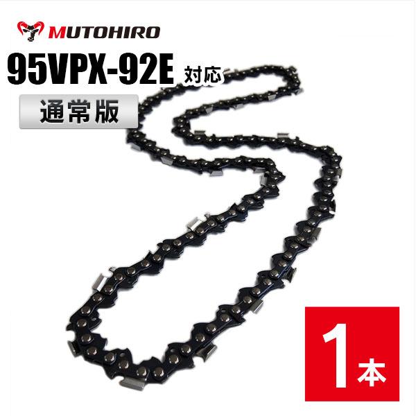 通常版 むとひろ ソーチェーン オレゴン 95VPX-92E対応 1本入 チェーンソー 替刃 替え刃...