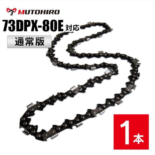 通常版 むとひろ ソーチェーン オレゴン 73DP-80E対応 1本入 チェーンソー 替刃 替え刃 ...
