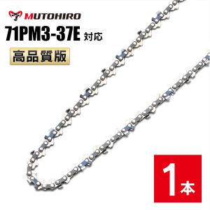 むとひろ ソーチェーン 71PM3-37 対応 1本入 ハンディーチェーンソー｜sawchain