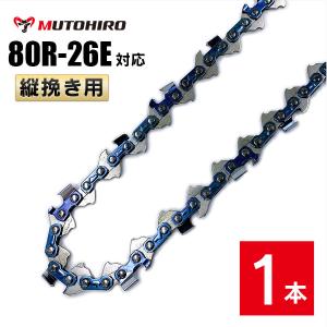 むとひろ 縦挽き ソーチェーン 80R-26E 1本入 チェーンソー 替刃 リップカット リッピング 製材｜sawchain