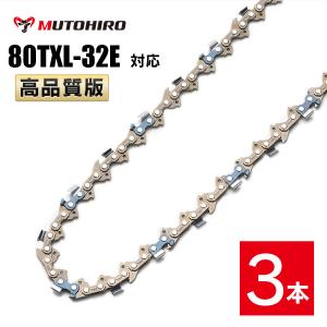 むとひろ ソーチェーン 80TXL-32E 3本入 ハンディーチェーンソー 替刃 マキタ MUC150Dに適合｜sawchain