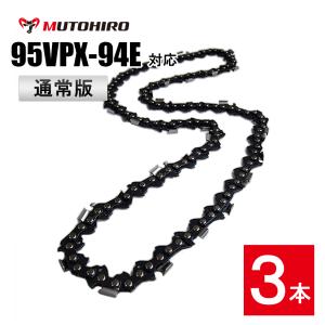 高品質版 むとひろ ソーチェーン 25AP-76E対応 5本入 チェーンソー 替
