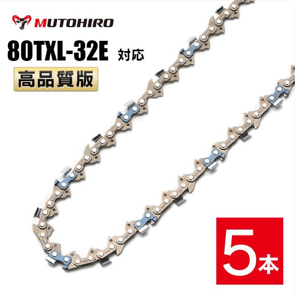 むとひろ ソーチェーン 80TXL-32E 5本入 ハンディーチェーンソー 替刃 マキタ MUC15...