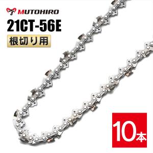 むとひろ 根切り用 ソーチェーン 21CT-56E 10本入 超硬刃 レスキューチェーン オレゴン 21BPX-56E対応｜sawchain