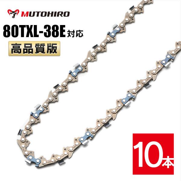むとひろ ソーチェーン 80TXL-38E 対応 10本入 チェーンソー 替刃
