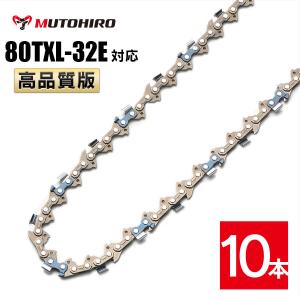 むとひろ ソーチェーン 80TXL-32E 10本入 ハンディーチェーンソー 替刃 マキタ MUC150Dに適合｜sawchain