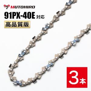 高品質版 むとひろ ソーチェーン 91PX-40E 91VXL-40E 対応 3本入 チェーンソー 替刃｜sawchain