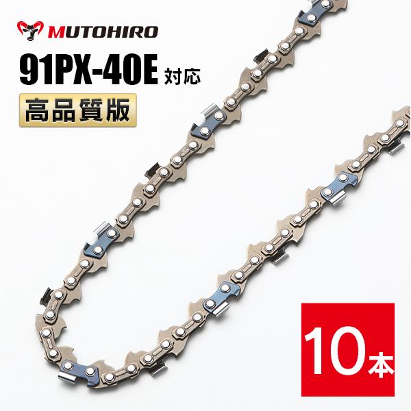高品質版 むとひろ ソーチェーン 91PX-40E 91VXL-40E 対応 10本入 チェーンソー...