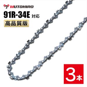 むとひろ 縦挽き ソーチェーン 91R-34E 対応 3本入 チェーンソー 替刃 リップカット リッピング 製材｜sawchain