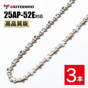 高品質版 むとひろ ソーチェーン 25AP-52E対応 3本入 チェーンソー 替刃