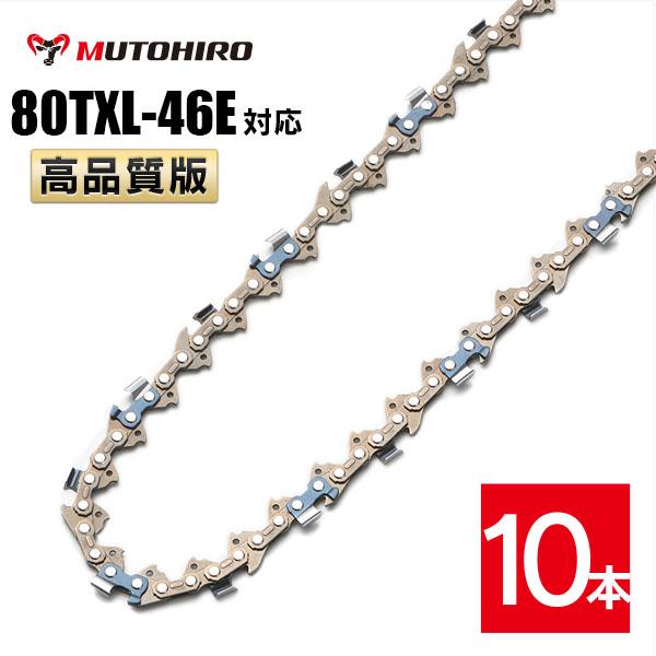 むとひろ ソーチェーン 80TXL-46E 対応 10本入 チェーンソー 替刃
