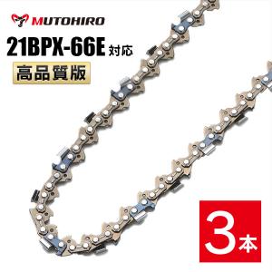 高品質版 むとひろ ソーチェーン 21BPX-66E対応 3本入 チェーンソー 替刃｜sawchain