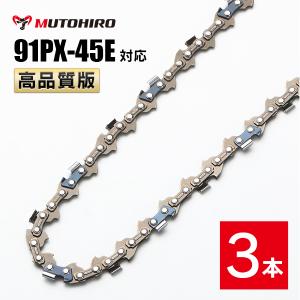 高品質版 むとひろ ソーチェーン 91PX-45E 91VXL-45E 対応 3本入 チェーンソー 替刃｜sawchain