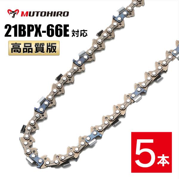 高品質版 むとひろ ソーチェーン 21BPX-66E対応 5本入 チェーンソー 替刃