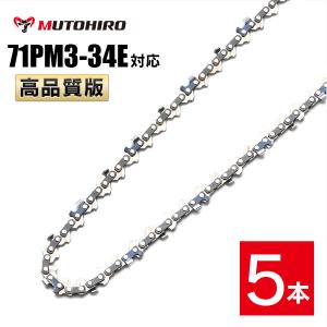 むとひろ ソーチェーン 71PM3-34 5本入 ハンディーチェーンソー 替刃｜sawchain