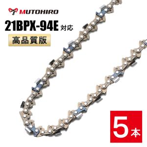 高品質版 むとひろ ソーチェーン 21BPX-94E 5本入 チェーンソー 替刃｜sawchain