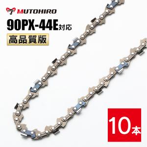 高品質版 むとひろ ソーチェーン 90PX-44E対応 10本入 チェーンソー 替刃｜sawchain