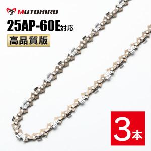 高品質版 むとひろ ソーチェーン 25AP-60E対応 3本入 チェーンソー 替刃｜sawchain