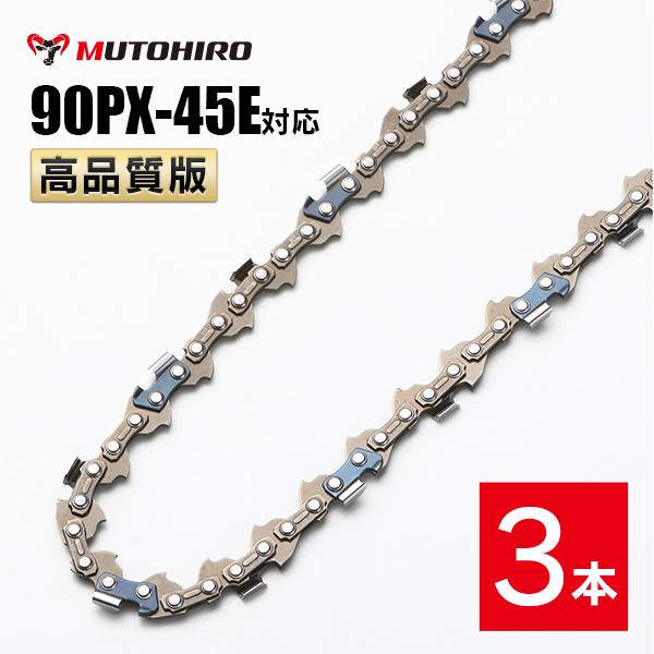 高品質版 むとひろ ソーチェーン 90PX-45E対応 3本入 チェーンソー 替刃