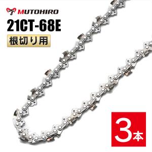 むとひろ 根切り用 ソーチェーン 91CT-52E 1本入 超硬刃 レスキュー