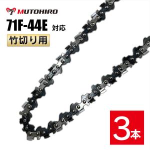むとひろ 竹切用 ソーチェーン 71F-44E 対応 3本入 ハンディーチェーンソー 替刃