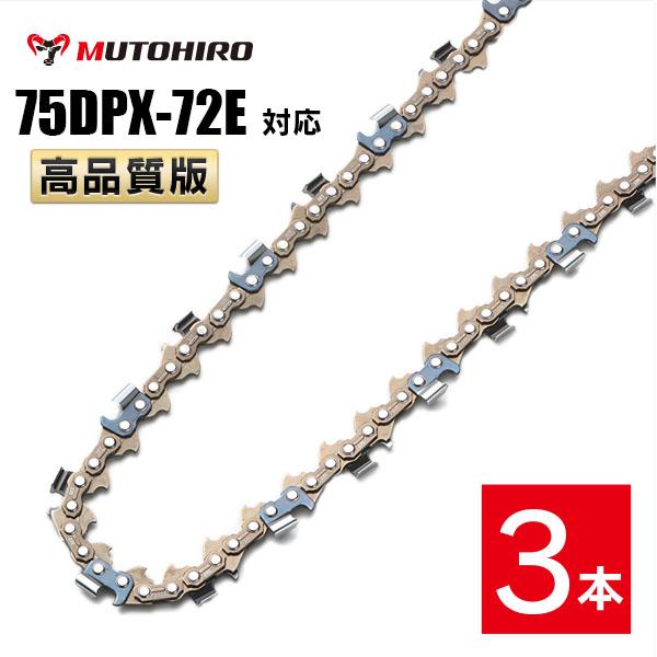 高品質版 むとひろ ソーチェーン 75DPX-72E対応 3本入 チェーンソー 替刃