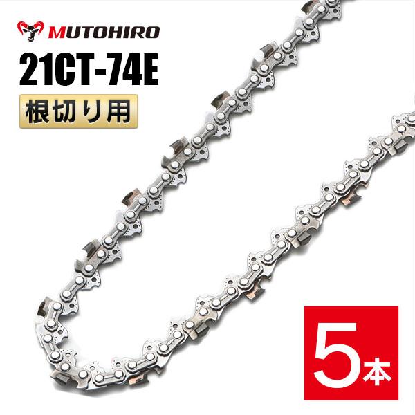 むとひろ 根切り用 ソーチェーン 21CT-74E 5本入 超硬刃 レスキューチェーン オレゴン 2...
