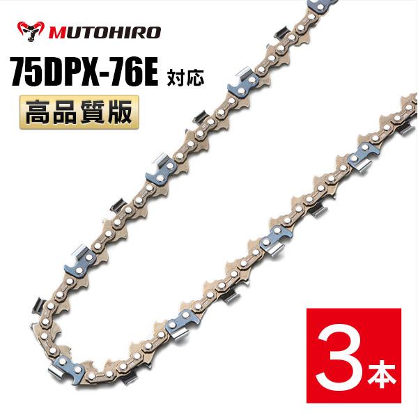 高品質版 むとひろ ソーチェーン 75DPX-76E対応 3本入 チェーンソー 替刃